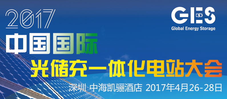 2017中國國際光儲充一體化電站大會將于深圳隆重召開