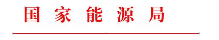 國(guó)家能源局印發(fā)2017年能源領(lǐng)域行業(yè)標(biāo)準(zhǔn)化工作要點(diǎn)