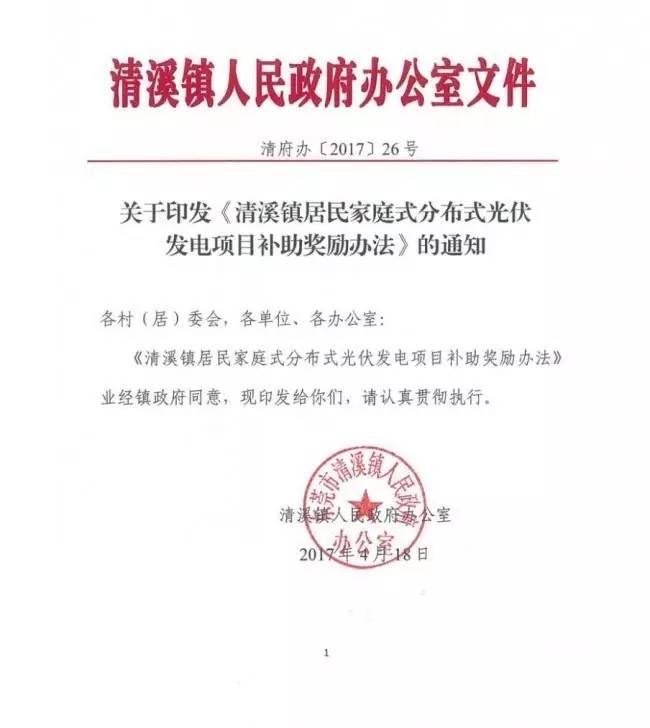 在東莞清溪鎮(zhèn)裝光伏，竟然有這么多補(bǔ)助！