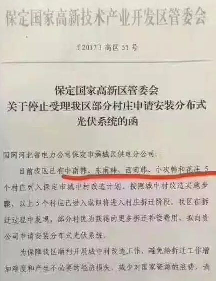 因?yàn)椴疬w賠償：保定國家高新區(qū)停止受理戶用光伏系統(tǒng)安裝