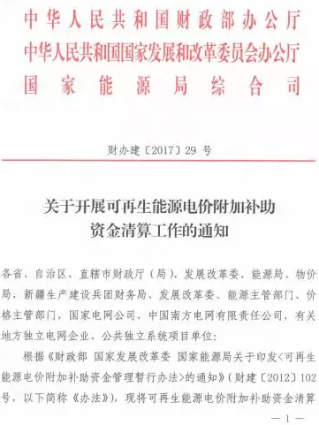 光伏補(bǔ)貼不用等了！國(guó)家三部委發(fā)布電價(jià)資金清算通知！