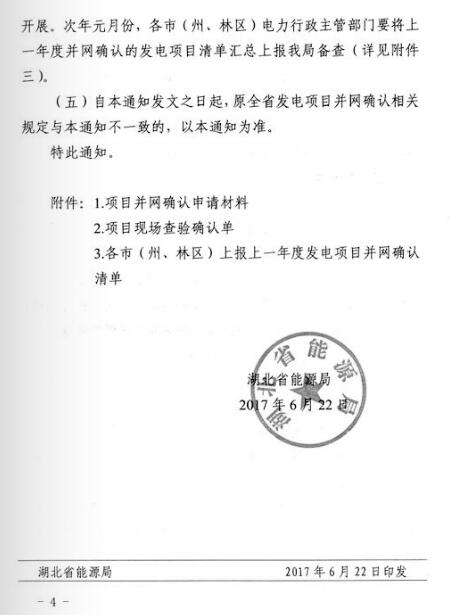 湖北能源局：分布式光伏發(fā)電項目免于辦理相關(guān)并網(wǎng)確認(rèn)