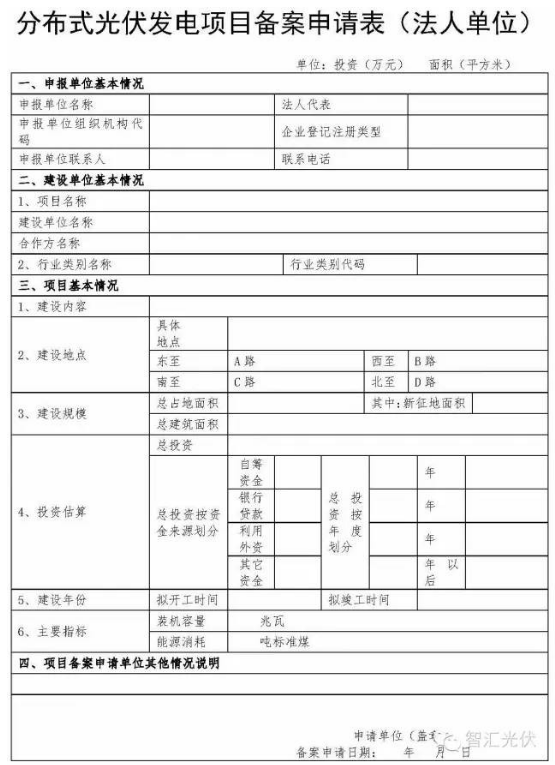 分布式光伏備案資料與申請(qǐng)表