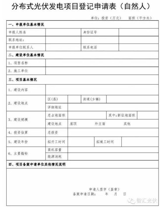 分布式光伏備案資料與申請(qǐng)表