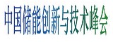 第四屆中國(guó)儲(chǔ)能創(chuàng)新與技術(shù)峰會(huì)將于11月30號(hào)在深圳隆重召開！