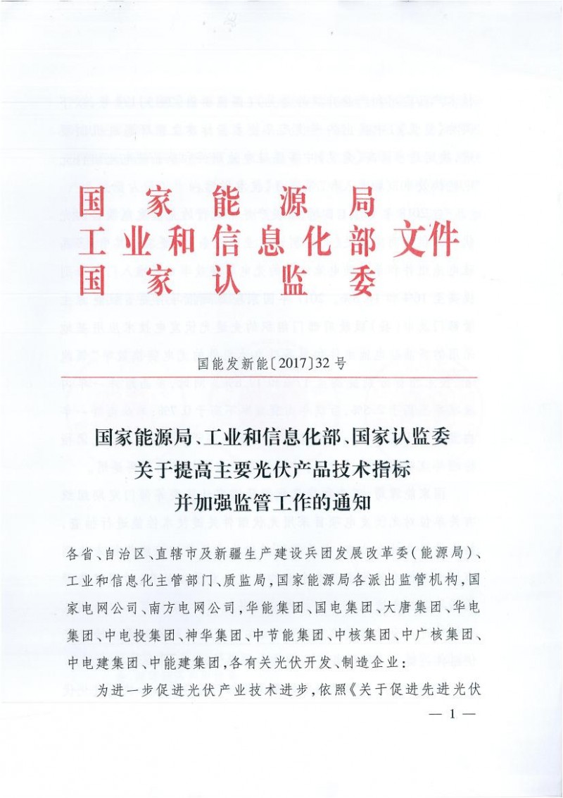 能源局、工信部、認(rèn)監(jiān)委關(guān)于提高主要光伏產(chǎn)品技術(shù)指標(biāo)并加強(qiáng)監(jiān)管工作的通知