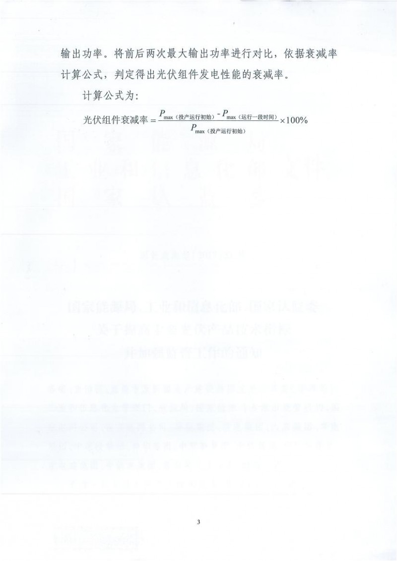 能源局、工信部、認(rèn)監(jiān)委關(guān)于提高主要光伏產(chǎn)品技術(shù)指標(biāo)并加強(qiáng)監(jiān)管工作的通知