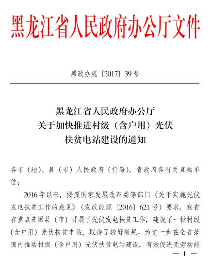 黑龍江關于加快推進村級（含戶用）光伏扶貧電站建設的通知