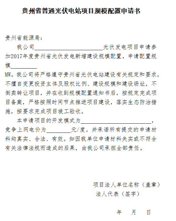 建設(shè)規(guī)模300MW 貴州開展2017年普通光伏電站項(xiàng)目競(jìng)爭(zhēng)性配置工作