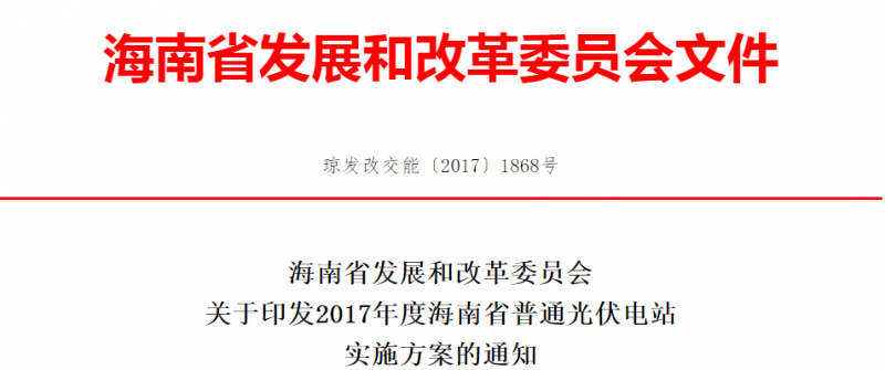 每個市縣申報規(guī)模不超過10萬千瓦 海南省印發(fā)2017年度普通光伏電站實施方案