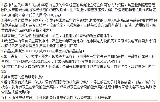 國(guó)電投2017度第六十一批集中招標(biāo)第二批光伏組件、并網(wǎng)逆變器招標(biāo)公告