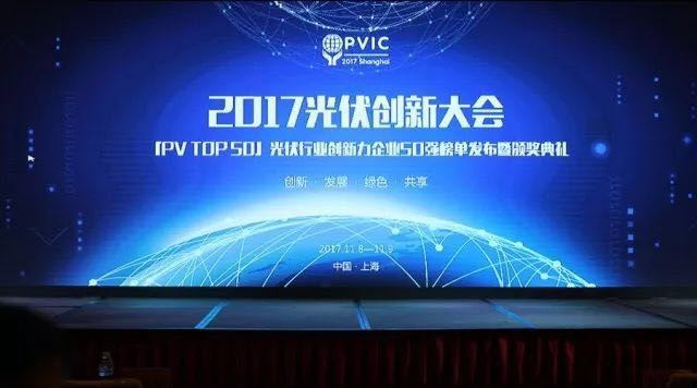 力爭上游，海納百川！2017光伏創(chuàng)新大會，PVTOP50正泰連中三元