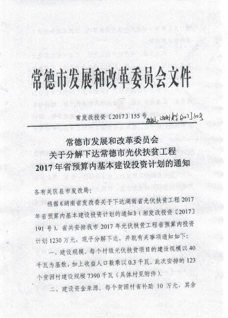 湖南常德發(fā)布《關(guān)于分解下達常德市光伏扶貧工程2017年省預(yù)算內(nèi)基本建設(shè)投資計劃的通知》