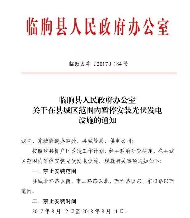 注意！山東臨朐縣部分地區(qū)暫停安裝光伏發(fā)電設(shè)施 擅自安裝一律拆除