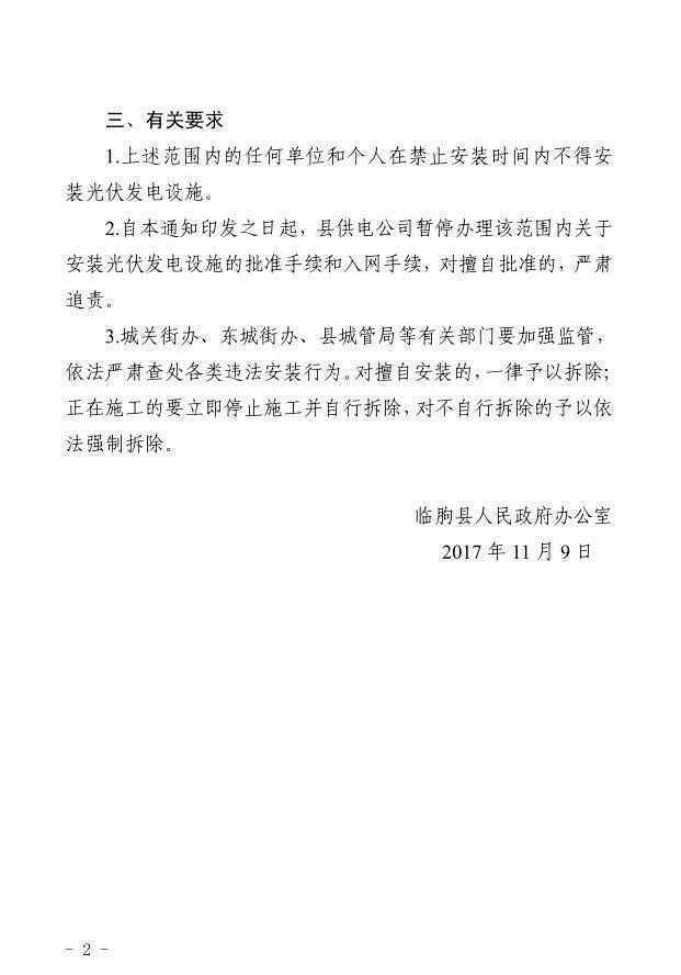 注意！山東臨朐縣部分地區(qū)暫停安裝光伏發(fā)電設(shè)施 擅自安裝一律拆除