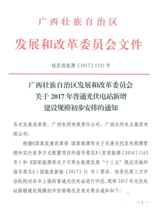 總裝機(jī)規(guī)模418MW 廣西發(fā)改委發(fā)布2017年普通光伏電站新增建設(shè)規(guī)模初步安排