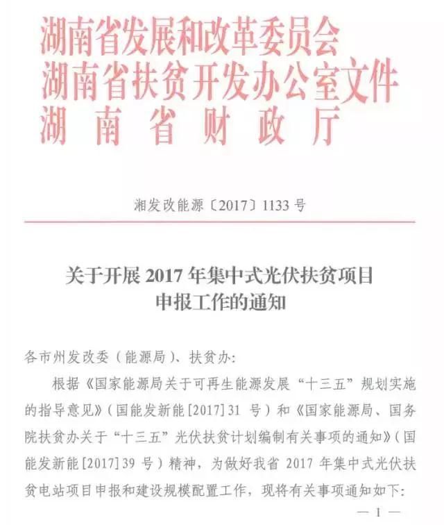 湖南2017年500MW集中式光伏扶貧項(xiàng)目開始申報(bào) 2018年6月底前并網(wǎng)