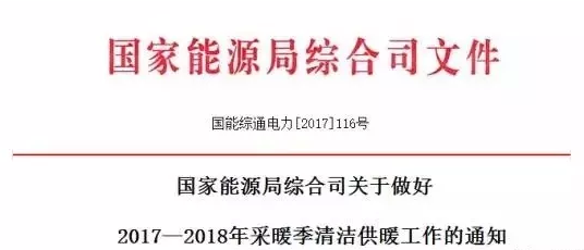 國(guó)家宣布要把清潔供暖當(dāng)成政治任務(wù)來(lái)抓，光伏電采暖迎重大利好