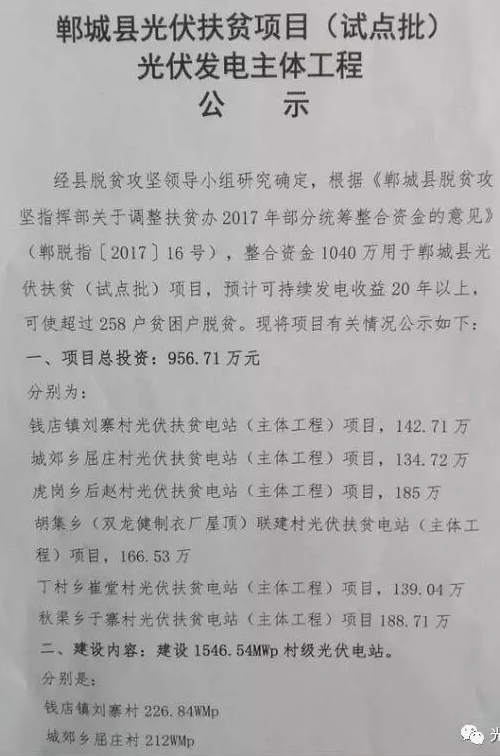 1546.54MW！河南鄲城縣公示光伏扶貧項(xiàng)目（試點(diǎn)批）光伏發(fā)電主體工程