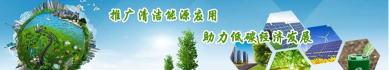 再升級(jí)！2018中國(guó)國(guó)際清潔能源科技推廣周全面啟動(dòng)