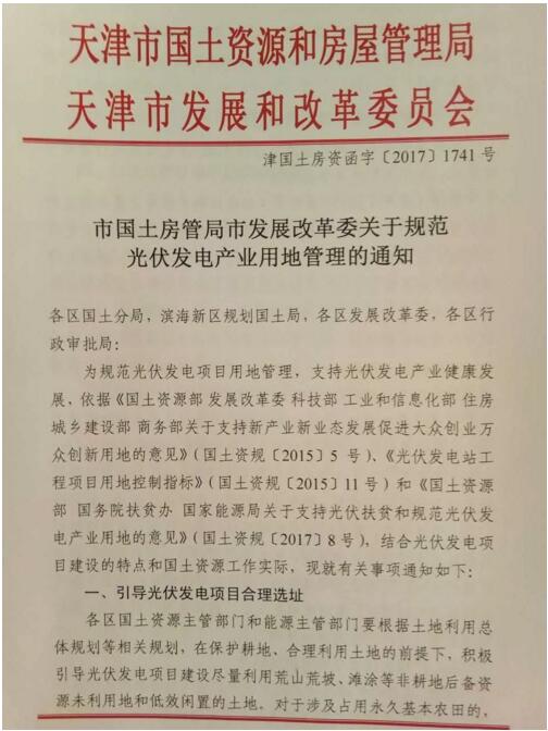 首個(gè)地方文件發(fā)布！天津市放寬光伏復(fù)合項(xiàng)目用地限制