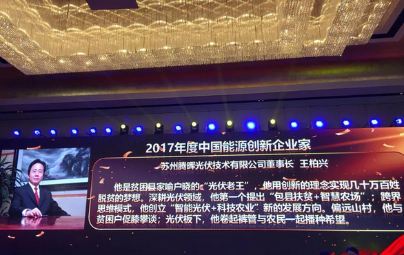 中利集團(tuán)董事長王柏興當(dāng)選“2017年度中國能源創(chuàng)新企業(yè)家”