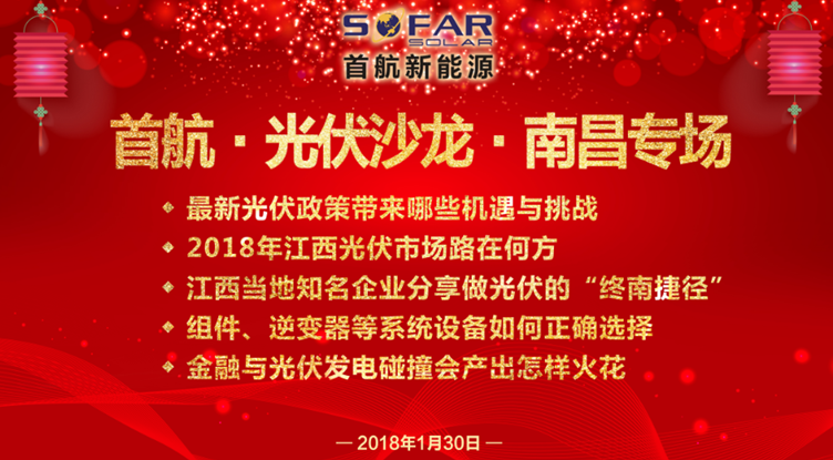 光伏企業(yè)抱團放大招！1月30日首航、尚德、泰坦聯(lián)合舉辦南昌大型活動