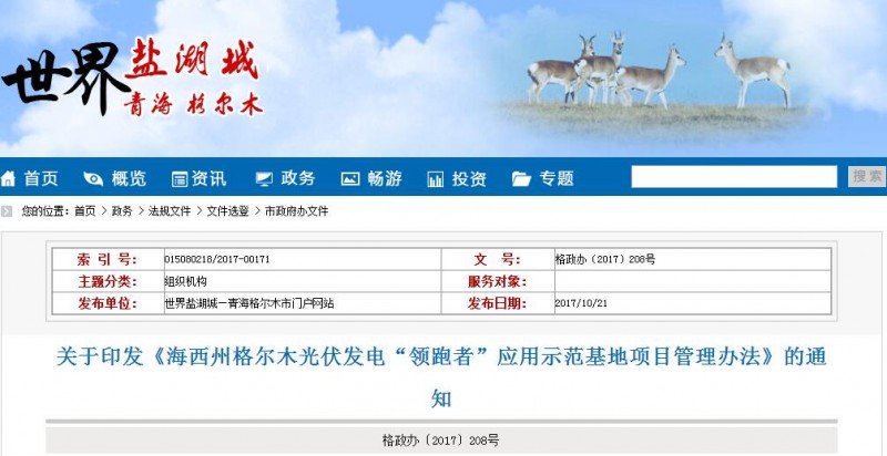青海格爾木發(fā)布光伏發(fā)電“領(lǐng)跑者”應(yīng)用示范基地項(xiàng)目管理辦法
