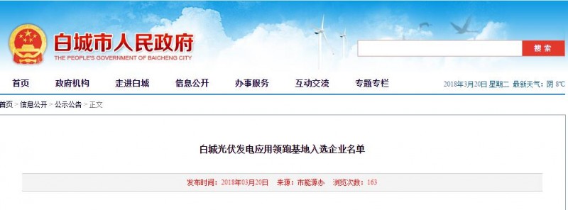 剛剛！白城光伏發(fā)電應用領跑基地入選企業(yè)名單公布