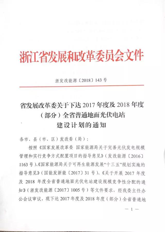 1.508GW！浙江2017年度及2018年度（部分）普通地面光伏電站指標(biāo)發(fā)布