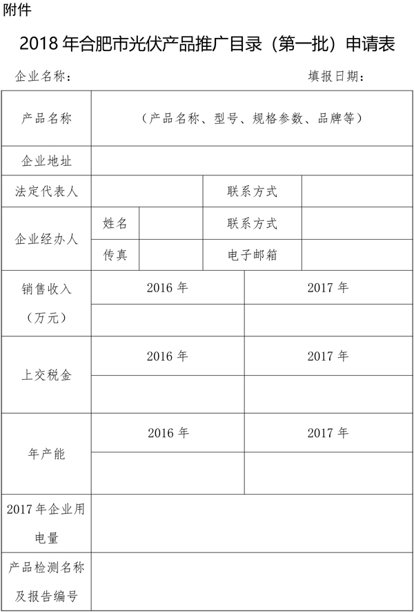 安徽合肥開展2018第一批光伏產(chǎn)品推廣發(fā)布申報(bào)工作