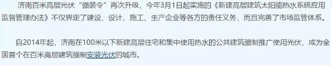 山東濟南強制安裝光伏？其實是強制安裝太陽能熱水器！