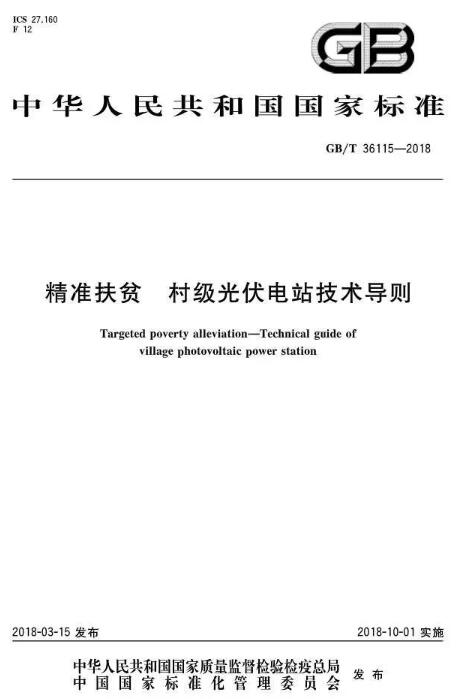 填補光伏電站集群并網領域技術標準空白！ 村級光伏扶貧標準10月1日起實施