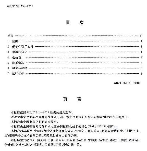 填補光伏電站集群并網領域技術標準空白！ 村級光伏扶貧標準10月1日起實施