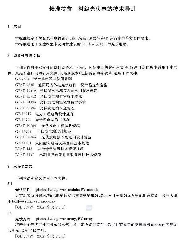 填補光伏電站集群并網領域技術標準空白！ 村級光伏扶貧標準10月1日起實施