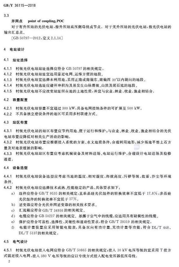 填補光伏電站集群并網領域技術標準空白！ 村級光伏扶貧標準10月1日起實施