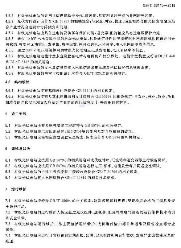 填補光伏電站集群并網領域技術標準空白！ 村級光伏扶貧標準10月1日起實施