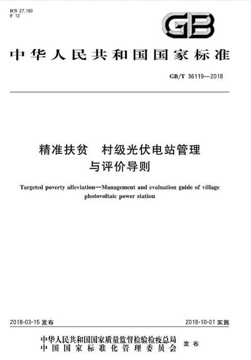 填補光伏電站集群并網領域技術標準空白！ 村級光伏扶貧標準10月1日起實施