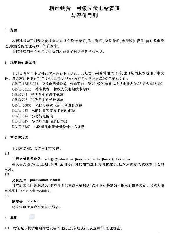 填補光伏電站集群并網領域技術標準空白！ 村級光伏扶貧標準10月1日起實施