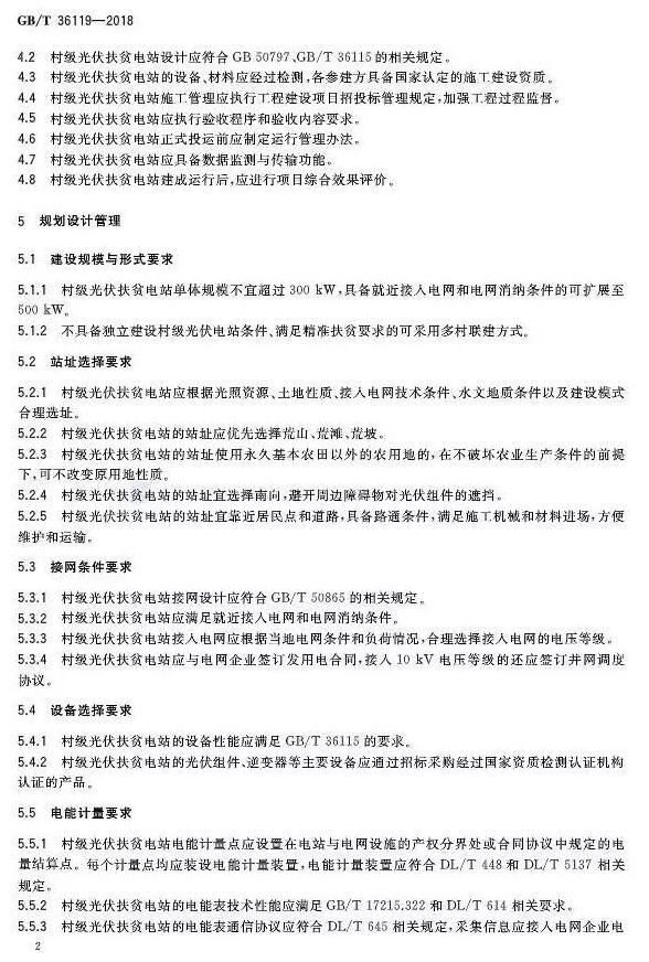 填補光伏電站集群并網領域技術標準空白！ 村級光伏扶貧標準10月1日起實施