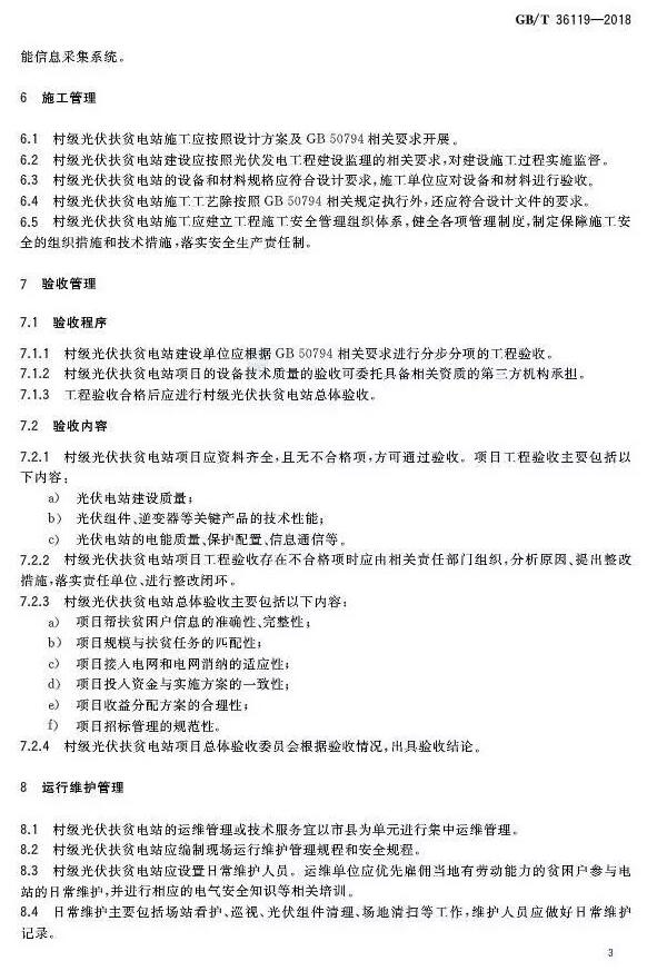 填補光伏電站集群并網領域技術標準空白！ 村級光伏扶貧標準10月1日起實施