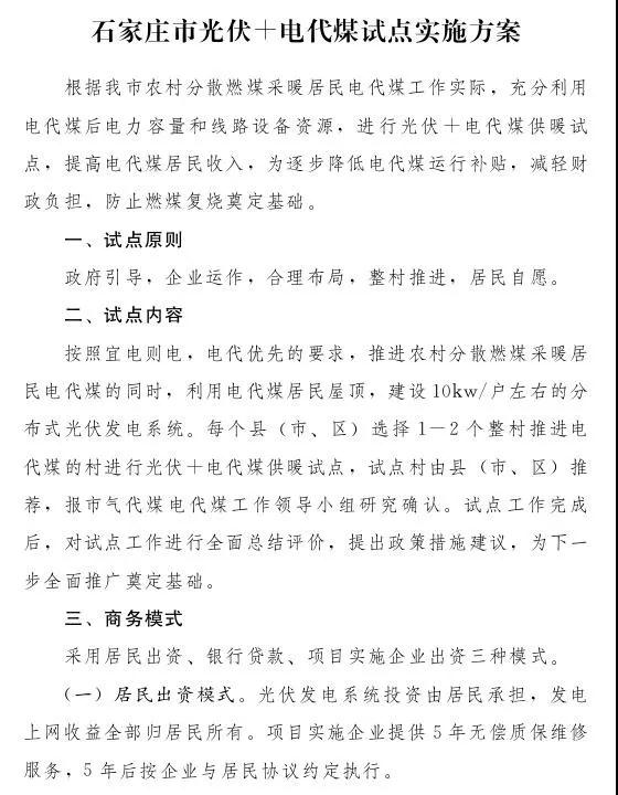 石家莊光伏采暖試點方案，村民一分錢不花裝光伏！整村推進，每戶10KW！