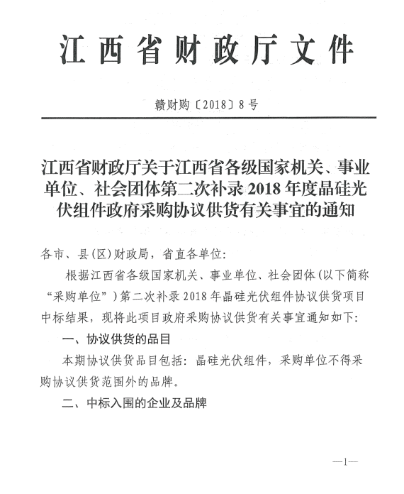 愛康、紅太陽、銀環(huán)中標(biāo)江西第二次補(bǔ)錄2018晶硅組件協(xié)議供貨