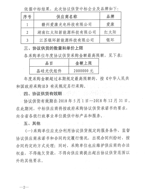 愛康、紅太陽、銀環(huán)中標(biāo)江西第二次補(bǔ)錄2018晶硅組件協(xié)議供貨