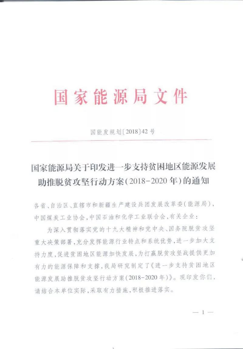 重磅！國家能源再發(fā)文，確保光伏扶貧優(yōu)先上網(wǎng)和全額收購！