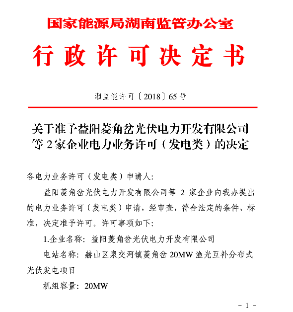 湖南兩家光伏、風電企業(yè)電力業(yè)務(wù)許可（發(fā)電類）獲批