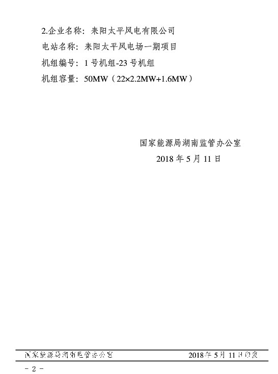 湖南兩家光伏、風電企業(yè)電力業(yè)務(wù)許可（發(fā)電類）獲批