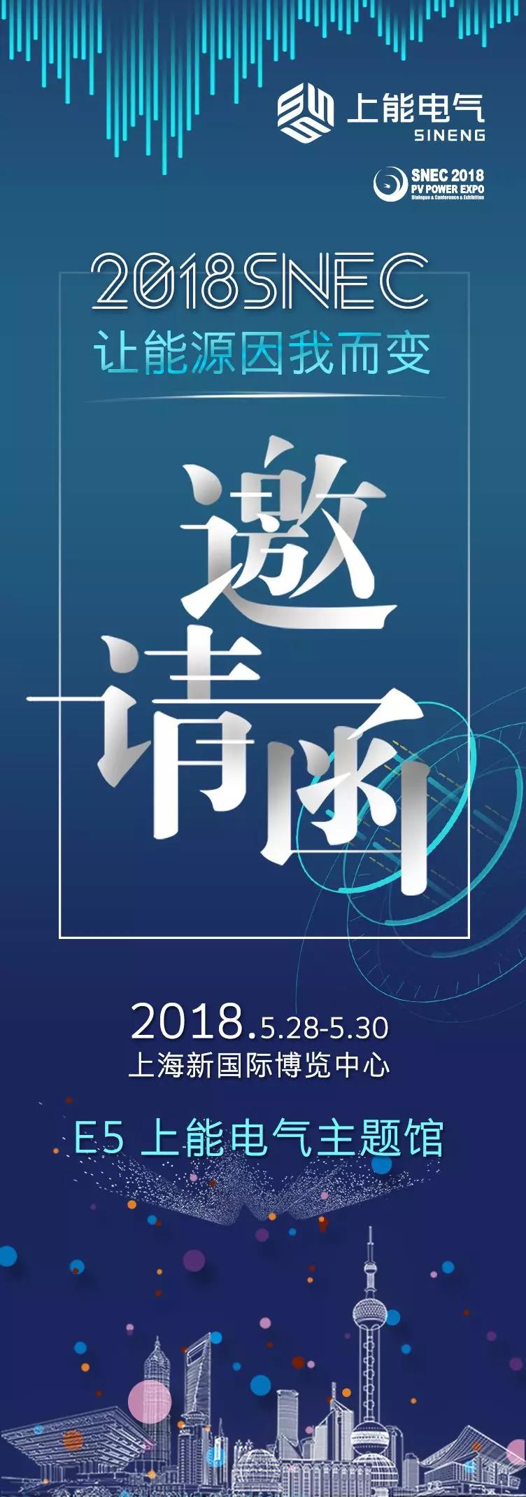 用光智造美好生活  上能電氣與您相約SNEC E5 上能電氣主題館