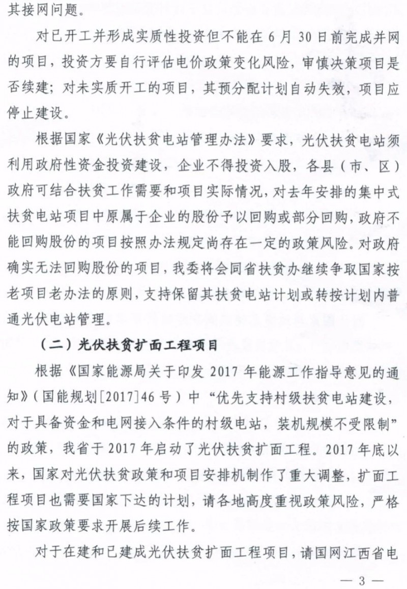 江西明確集中式光伏扶貧電站630前并網(wǎng)