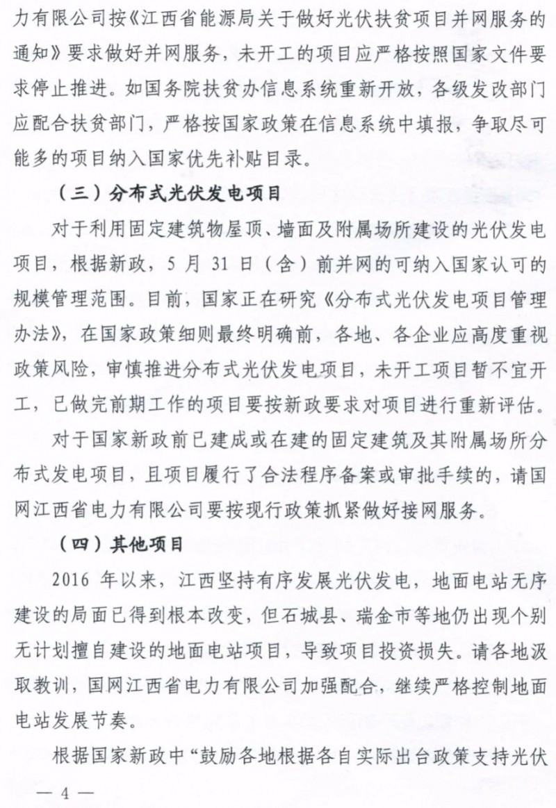 江西明確集中式光伏扶貧電站630前并網(wǎng)